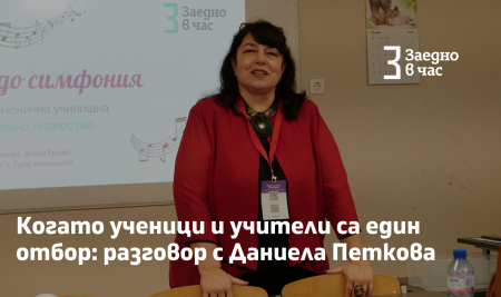 Когато ученици и учители са един отбор: разговор с Даниела Петкова