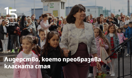 Лидерство, което преобразява класната стая